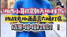 湘西小哥哥声称日常朝天椒拌饭吃，没想到挑战鬼椒面啪啪打脸！！！#街访 #鬼椒面 #真香