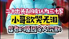 小哥哥才二十出头，长相着急经常被认成三十岁，而显老的原因真是令人欲哭无泪#街访 #真香 #鬼椒面