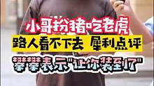 究竟是善于伪装还是表里不一？路人大哥犀利点评，小哥哥也实在是伪装不下去了！#街坊 #鬼椒面 #真香