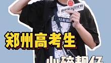 #郑州单身 #高考 结束第一天！评论区有要表白的么