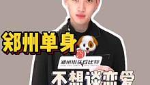 #郑州单身 请扣1，说出你的单身理由！理由足够充分就给你安排～#郑州 #发对象