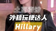 这位混血美女中文说的还挺溜啊！#街访 #街头采访