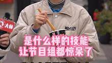 是什么技能让节目组都惊呆了！#牛逼 #不是一般人能做到的 #鬼椒面 #几块钱就能买到的快乐