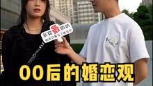 在00后的眼里，婚姻中最无法忍受的是什么？#街头采访 #告别单身 #脱单 #意想不到的结局 #正能量