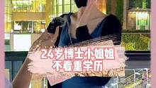 学历不代表一切 也不是人生的终点
#街头采访 #脱单 #深圳
