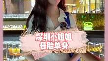 深圳小姐姐母胎单身哇
#街头采访 #脱单 #深圳