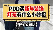 pdd新年灯笼这么买!几块钱搞定新年氛围感~#多多宝藏店 #拼多多春节不打烊 #拼多多是懂省钱的 #