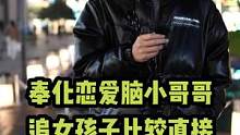 奉化恋爱脑小哥哥，选择他是对的哟#街头采访 #帅哥 #脱单 #相亲