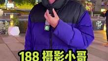 188摄影小哥哥，希望可以早点遇见她#街头采访 #宁波 #街访 #脱单