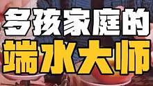 盘点多孩家庭的端水大师，好羡慕这样一碗水端平的家庭氛围啊#搞笑 #盘点 #家庭日常 #二胎 #一碗水