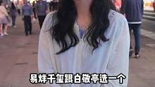 你最不喜欢男生的哪个缺点##街头采访 #好看的小姐姐