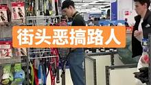 超市恶搞路人，一定要看到最后哦#恶搞 #街头恶搞