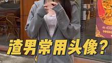 渣男常用头像？？各位广大男士中招了吗……#街头采访 #街访 #纯情男高 #00后 #纯情女高
