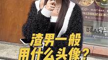 渣男一般用什么头像？
#街访 #00后 #纯情女高 #街头采访 #渣男
