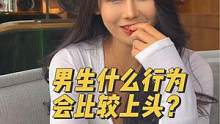 男生什么行为会让女生上头？男生们学起来！
#街头采访 #00后 #街访 #美女 #颜值