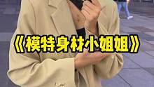 拥有模特身材的小姐姐喜欢什么样的男生呢#好看的小姐姐 #街头采访 #宁波 #脱单 