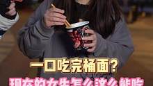 想要一口吃完一桶面？现在的女孩子都这么能吃嘛#鬼椒面 #吃辣挑战 #干饭人 #无辣不欢