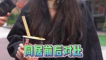 同居前后对比，想买鬼椒面把男朋友辣死#鬼椒面 #街头挑战 #同居日常 #吃辣挑战