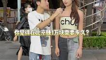 小姐姐觉得在北京赚一万块需要多久？ #京城第一深情 #街头采访 #街访