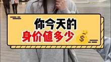 你今天的身价值多少钱？#街头采访 #美妆 #美女