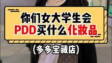 你们女大学生会pdd买什么化妆品吗#多多宝藏店 #拼多多是懂省钱的 #拼多多春节不打烊 #美妆