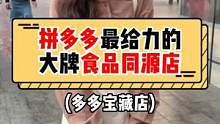 pdd买大牌食品果然是最划算的!这些同源店要记下来~#多多宝藏店 #拼多多是懂省钱的 #美食 #街头