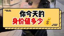 你今天的身价值多少钱？#街头采访 #街访 #美女 #美妆