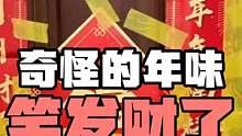 盘点那些奇怪的年味，这新年气氛搞得，谁看了都迷糊#搞笑 #盘点 #过年 #花式过大年 