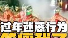 盘点那些过年迷惑行为，本来过年只是喜庆，没想到多了这么多笑料#搞笑 #盘点 #过年 #迷惑行为大赏 