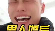 盘点婚后男人真实现状，看的我是又感觉心疼又感觉好笑#男人的家庭地位 #婚后男人真实现状 #搞笑视频