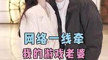 小哥哥为爱奔现游戏里的“老婆”，初次见面竟然这么甜！【下】#网恋奔现 #脱单  #恋爱