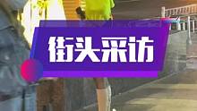 那么 30岁的存款应该有多少存款#星跃派对 #街头采访 #福州组局