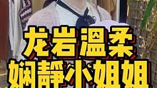 温柔娴静小姐姐#龙岩 #脱单 #街访 线上咨询了解更多