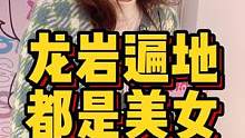 龙岩遍地都是美女#龙岩 #脱单 #街访 线上咨询了解更多