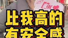 比我高的有安全高#龙岩 #脱单 #街访 线上咨询了解更多