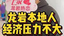 龙岩本地人经济压力不会太大#龙岩 #脱单 #街访 线上咨询了解更多