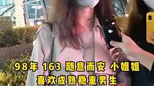 喜欢比自己大，98年 163 随遇而安小姐姐。#街访 #美女 #沉浸式采访 