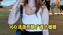 160 活泼开朗 广西小姐姐#街访  #美女 #街头采访 #沉浸式采访 