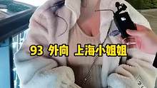 93大大咧咧，外向上海小姐姐#街拍 #美女 