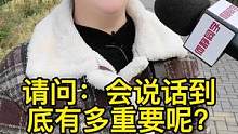 会说话到底有多重要呢？