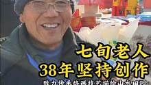 #庆云 七旬老人坚持创作38年。致力传承烙画技艺，描绘山水田园。##我为家乡代言 #街头采访 #民间
