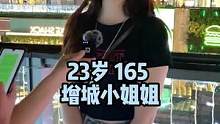 增城小姐姐
#街头采访 #广州 #脱单