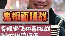 大哥专程飞过来挑战 #鬼椒面 结果被辣的泪流满面！还逞强说不辣 