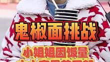 小姐姐因饭量太大家里养不起，无奈只能来吃"鬼椒面 挣学费。#吃辣挑 #街头采访 #抖音好物年货节 
