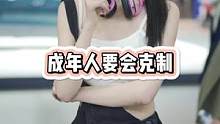 成年人要学会克制#街头采访 #美女 #颜值 #街访 #择偶标准