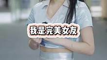 我是完美女友#街头采访 #美女 #街访 #颜值 #择偶标准