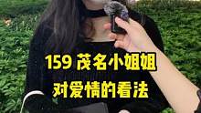 茂名小姐姐对爱情的看法#宝藏女孩 #街头采访 #是你的理想女朋友吗 #心动女孩