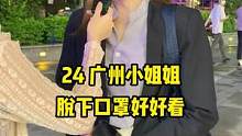 广州小姐姐#街头采访 #街访 #宝藏女孩 #戴口罩的女孩