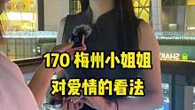 梅州小姐姐 对爱情的看法#街头采访 #是你的理想女朋友吗 #那个让你心动女孩 #宝藏女孩