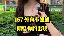 你还不出现吗#街头采访 #你的女友已上线 #宝藏女孩 #单身小姐姐